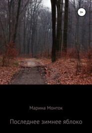 бесплатно читать книгу Последнее зимнее яблоко автора Марина Монток