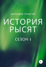 бесплатно читать книгу История рысят. Сезон 1 автора Георгий Целищев