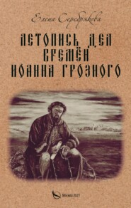 бесплатно читать книгу Летопись дел времён Иоанна Грозного автора Елена Серебрякова