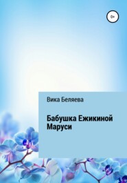 бесплатно читать книгу Бабушка Ежикиной Маруси автора Вика Беляева