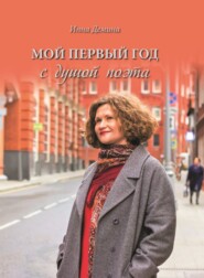 бесплатно читать книгу Мой первый год с душой поэта автора Инна Демина