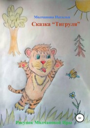 бесплатно читать книгу Сказка «Тигруля» автора Наталья Молчанова