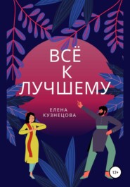 бесплатно читать книгу Всё к лучшему автора Елена Кузнецова