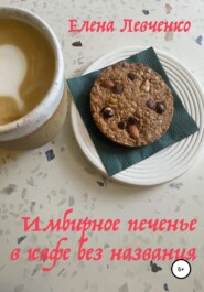 бесплатно читать книгу Имбирное печенье в кафе без названия автора Елена Левченко