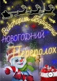 бесплатно читать книгу Новогодний Переполох автора Виктория Бородина