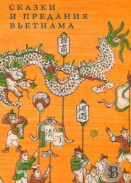 бесплатно читать книгу Сказки и предания Вьетнама автора Юлия Минина