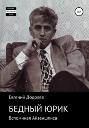 бесплатно читать книгу Бедный Юрик Айзеншпис автора Евгений Додолев