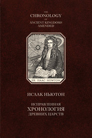 бесплатно читать книгу Исправленная хронология древних царств автора Исаак Ньютон