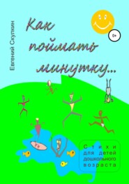 бесплатно читать книгу Как поймать минутку автора Евгений Скулкин