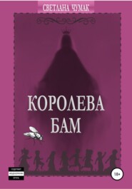 бесплатно читать книгу Королева Бам автора Светлана Чумак