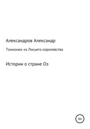 бесплатно читать книгу Тонконюх из Лисьего королевства автора Александр Александров
