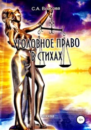 бесплатно читать книгу Уголовное право в стихах автора Светлана Власова