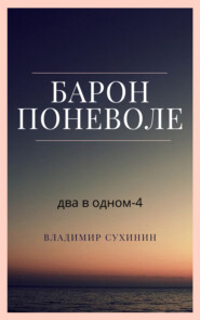 бесплатно читать книгу Два в одном. Барон поневоле автора Владимир Сухинин