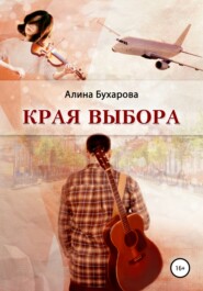 бесплатно читать книгу Края выбора автора Алина Бухарова
