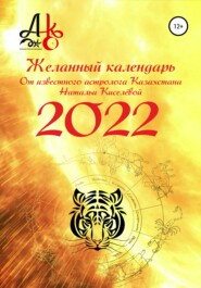бесплатно читать книгу Желанный календарь 2022 автора Наталья Киселёва