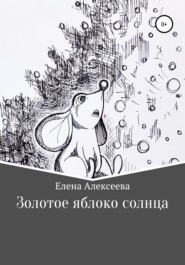 бесплатно читать книгу Золотое яблоко солнца автора Елена Алексеева