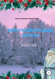 бесплатно читать книгу День рождения Деда Мороза автора Олег Волков-Казанский