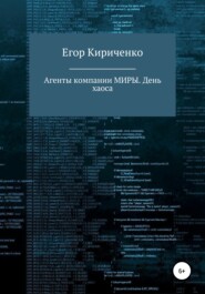 бесплатно читать книгу Агенты компании МИРЫ. День хаоса автора Егор Кириченко