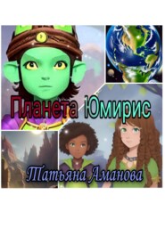 бесплатно читать книгу Планета Юмирис автора Татьяна Аманова