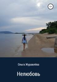 бесплатно читать книгу Нелюбовь автора Ольга Журавлёва