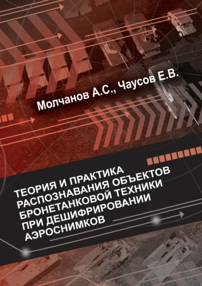 Теория и практика распознавания объектов бронетанковой техники при дешифрировании аэроснимков