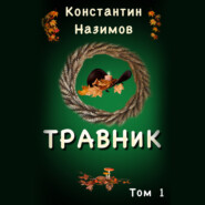 бесплатно читать книгу Травник автора Константин Назимов