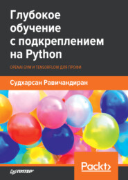 бесплатно читать книгу Глубокое обучение с подкреплением на Python. OpenAI Gym и TensorFlow для профи (pdf + epub) автора Судхарсан Равичандиран
