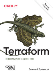 бесплатно читать книгу Terraform: инфраструктура на уровне кода (pdf + epub) автора Евгений Брикман
