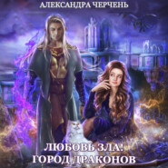 бесплатно читать книгу Любовь зла! Город драконов автора Александра Черчень