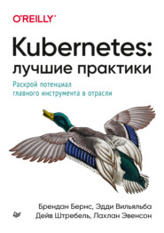 бесплатно читать книгу Kubernetes: лучшие практики. Раскрой потенциал главного инструмента в отрасли (pdf + epub) автора Лахлан Эвенсон