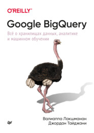 бесплатно читать книгу Google BigQuery. Всё о хранилищах данных, аналитике и машинном обучении (pdf + epub) автора Джордан Тайджани