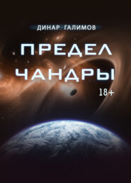 бесплатно читать книгу Предел Чандры автора Динар Галимов