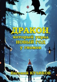бесплатно читать книгу Дракон, который украл Новый год у гномов автора Евгений Демьянов