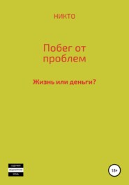 бесплатно читать книгу Побег от проблем автора Михаил НИКТО