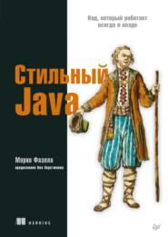 бесплатно читать книгу Стильный Java. Код, который работает всегда и везде автора Марко Фаэлла