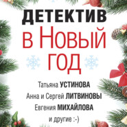 бесплатно читать книгу Детектив в Новый год автора Татьяна Устинова