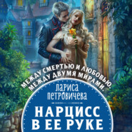 бесплатно читать книгу Нарцисс в ее руке автора Лариса Петровичева