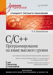 бесплатно читать книгу C/C++. Программирование на языке высокого уровня. Учебник для вузов автора Татьяна Павловская