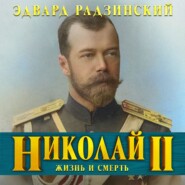 бесплатно читать книгу Николай II. Жизнь и смерть автора Эдвард Радзинский