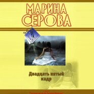 бесплатно читать книгу Двадцать пятый кадр автора Марина Серова