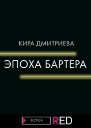 бесплатно читать книгу Эпоха бартера автора Кира Дмитриева