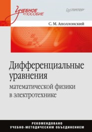 бесплатно читать книгу Дифференциальные уравнения математической физики в электротехнике автора Станислав Аполлонский