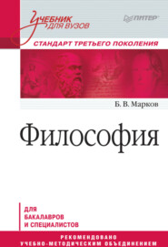 бесплатно читать книгу Философия. Учебник для вузов автора Борис Марков