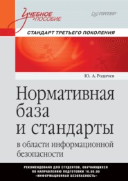 бесплатно читать книгу Нормативная база и стандарты в области информационной безопасности автора Юрий Родичев