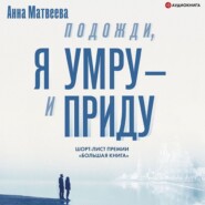 бесплатно читать книгу Подожди, я умру – и приду (сборник) автора Анна Матвеева