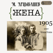 бесплатно читать книгу Жена автора Михаил Арцыбашев