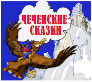 бесплатно читать книгу Чеченские сказки автора  Сборник