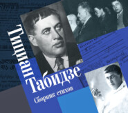 бесплатно читать книгу Сборник стихов автора Тициан Табидзе