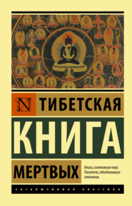 бесплатно читать книгу Тибетская книга мертвых автора Карл Юнг