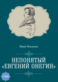 бесплатно читать книгу Непонятый «Евгений Онегин» автора Юрий Никишов